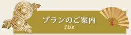プランのご案内