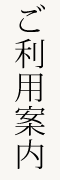 ご利用案内