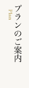 プランのご案内