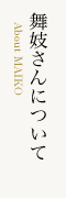 舞妓さんについて
