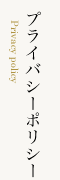 プライバシーポリシー