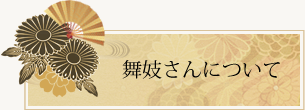 舞妓さんについて | はんなり舞妓