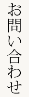 お問い合わせ