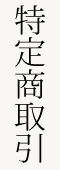 特定商取引