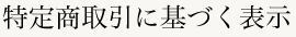特定商取引に基づく表示
