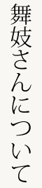 舞妓さんについて