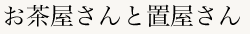 お茶屋さんと置屋さん