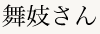 舞妓さん