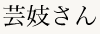 芸妓さん