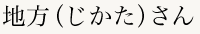 地方（じかた）さん