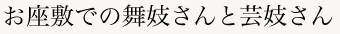 お座敷での舞妓さんと芸妓さん
