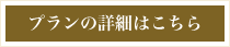 お昼のお座敷遊びプランの詳細はこちら