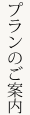 プランのご案内~京都の有名な料亭、料理屋でお食事を楽しみながら、舞妓さんとお座敷遊び、お茶屋遊び