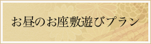 お昼のお座敷遊びプラン