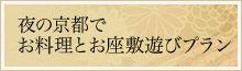 夜の京都でお料理とお座敷遊びプラン