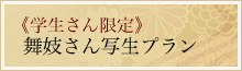 学生さん限定　舞妓さん写生プラン