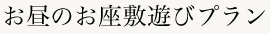 お昼のお座敷遊びプラン