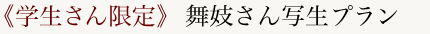 学生さん限定　舞妓さん写生プラン