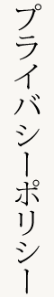 プライバシーポリシー