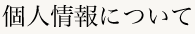 個人情報について